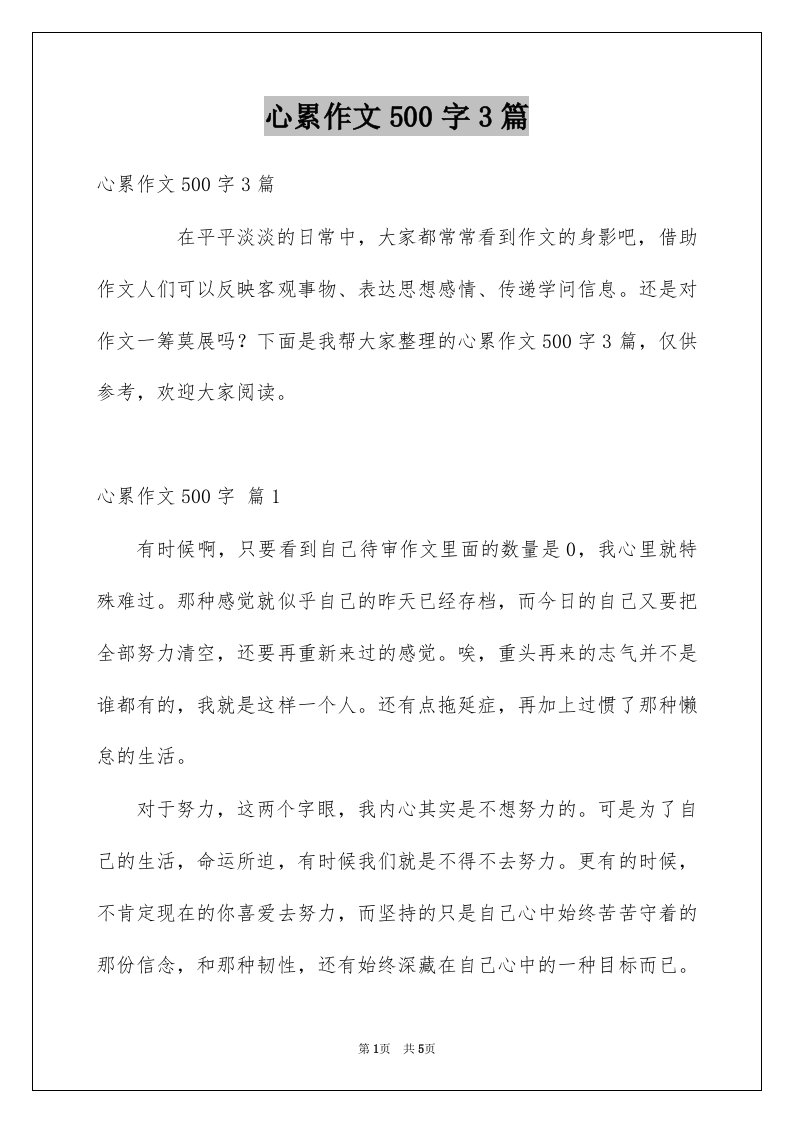 心累作文500字3篇