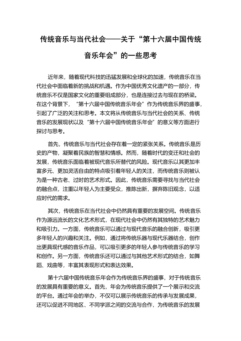 传统音乐与当代社会——关于“第十六届中国传统音乐年会”的一些思考