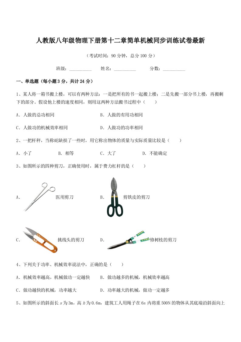 2019学年人教版八年级物理下册第十二章简单机械同步训练试卷最新