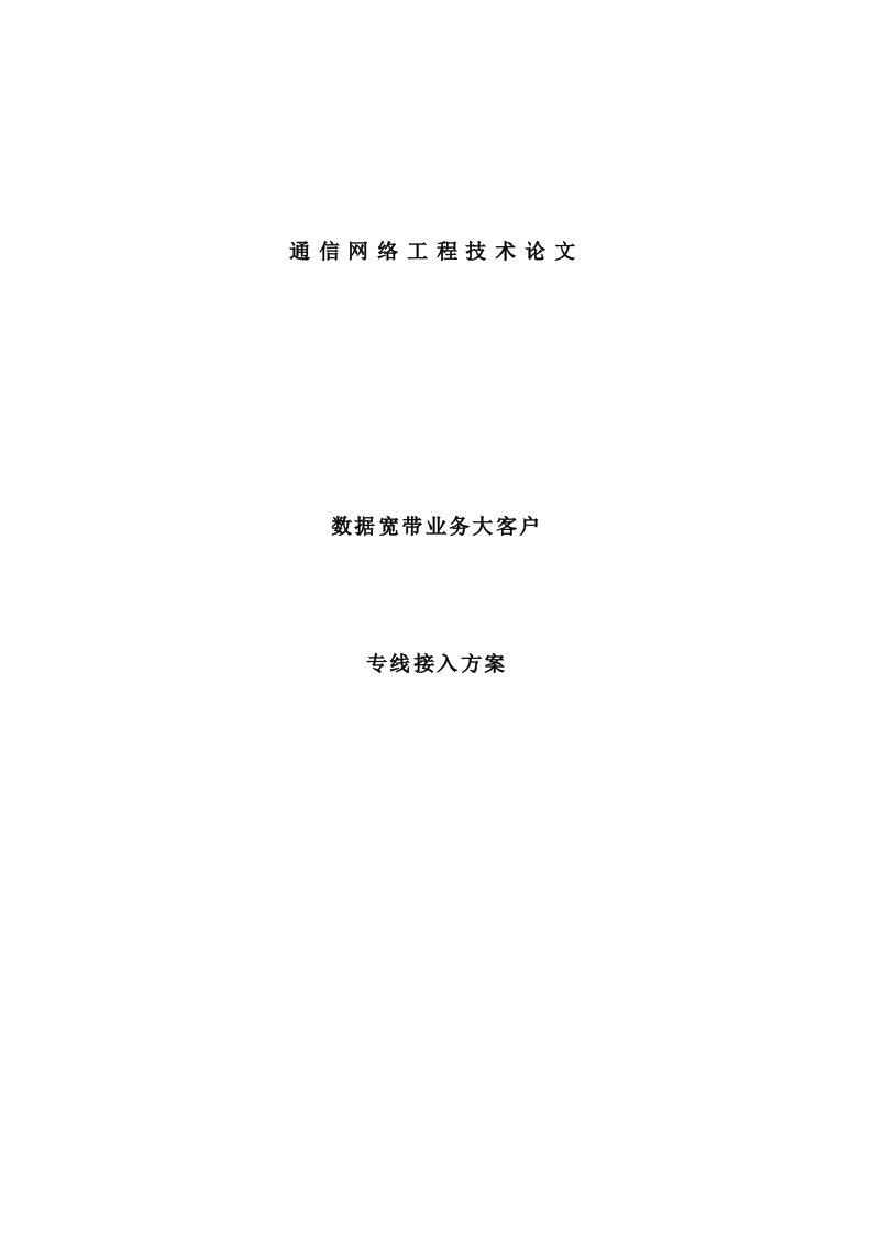 大客户专线接入方案研究(公开版).