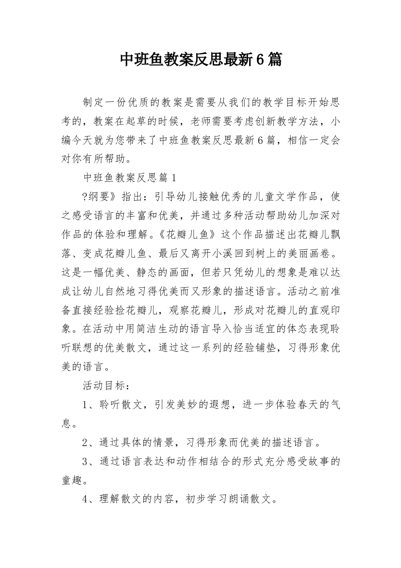 中班鱼教案反思最新6篇