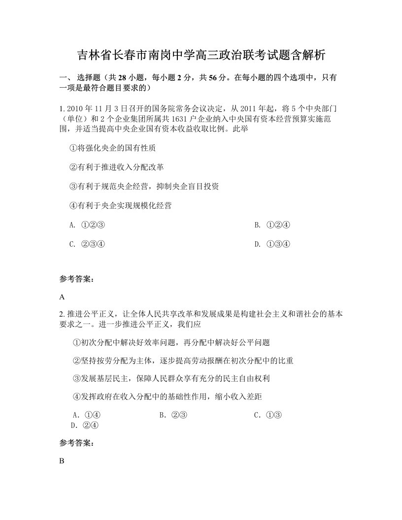 吉林省长春市南岗中学高三政治联考试题含解析