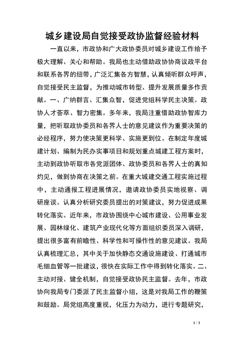 城乡建设局自觉接受政协监督经验材料.doc