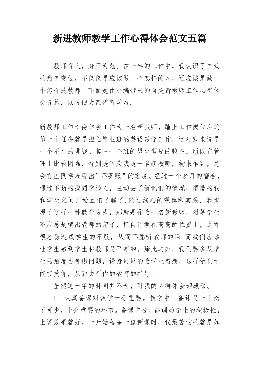 新进教师教学工作心得体会范文五篇