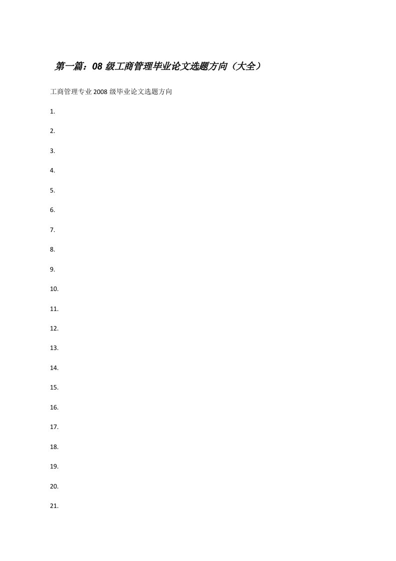 08级工商管理毕业论文选题方向（大全）[修改版]