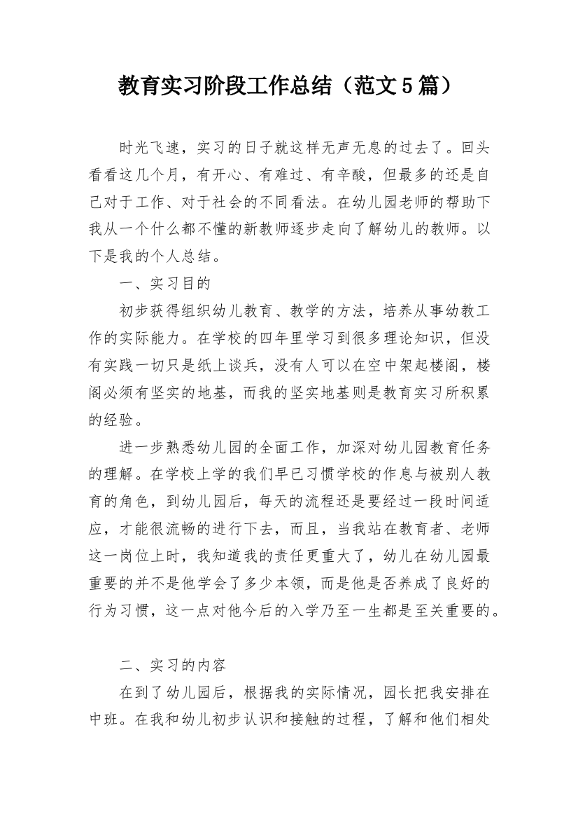 教育实习阶段工作总结（范文5篇）