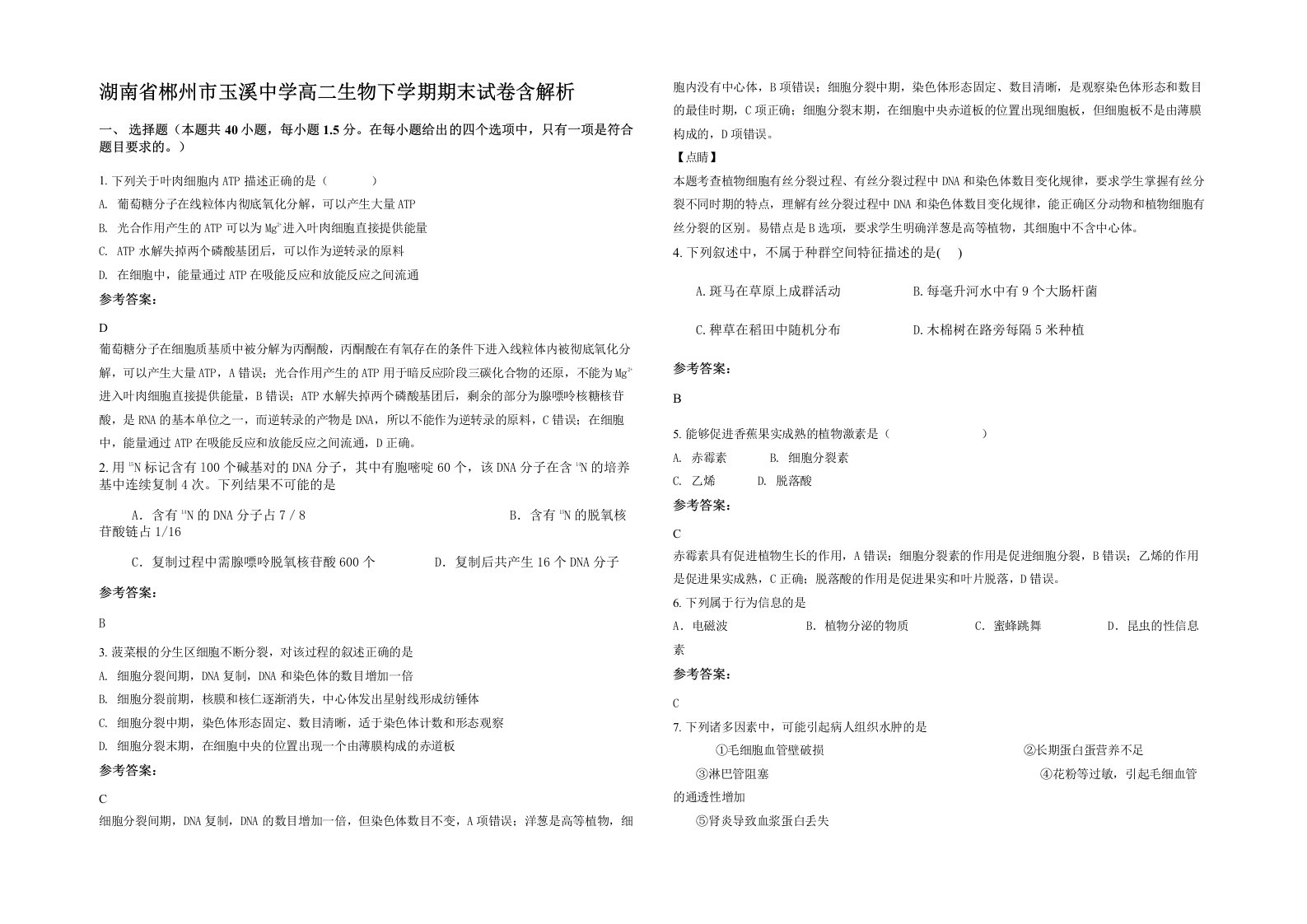 湖南省郴州市玉溪中学高二生物下学期期末试卷含解析