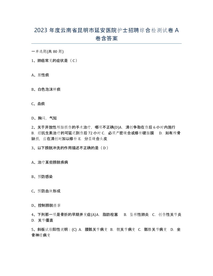 2023年度云南省昆明市延安医院护士招聘综合检测试卷A卷含答案