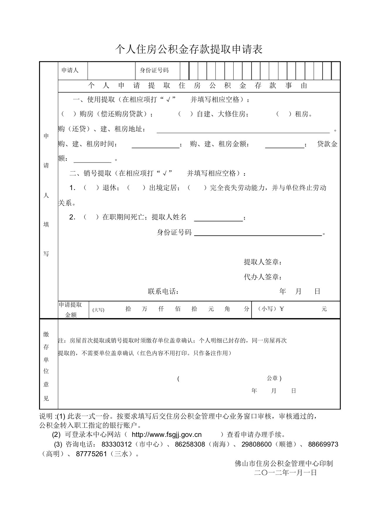 个人住房公积金存款提取申请表