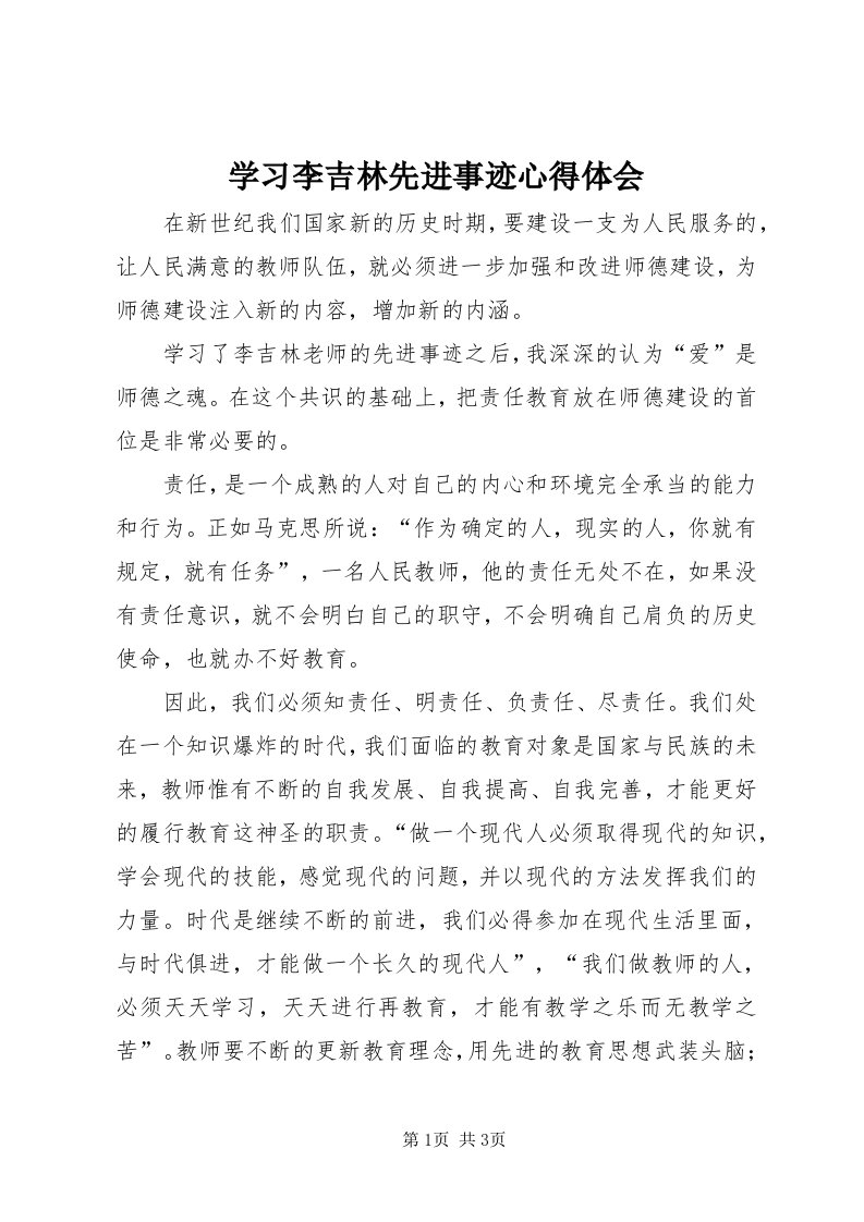 7学习李吉林先进事迹心得体会