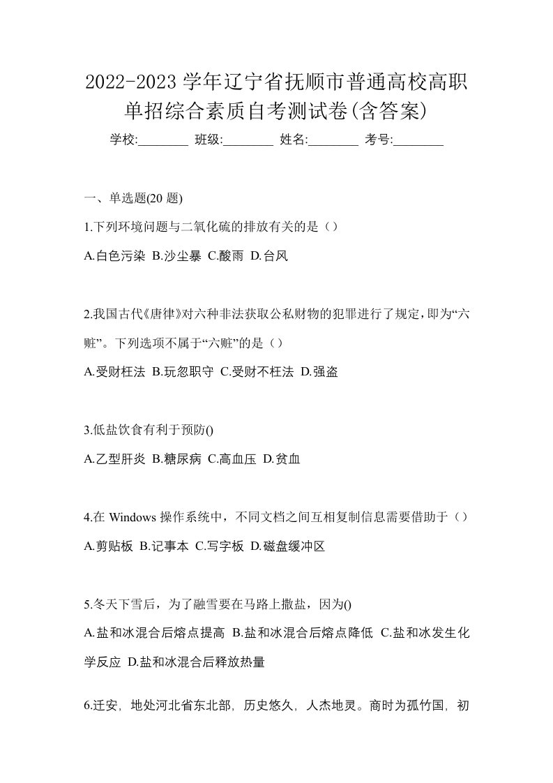 2022-2023学年辽宁省抚顺市普通高校高职单招综合素质自考测试卷含答案