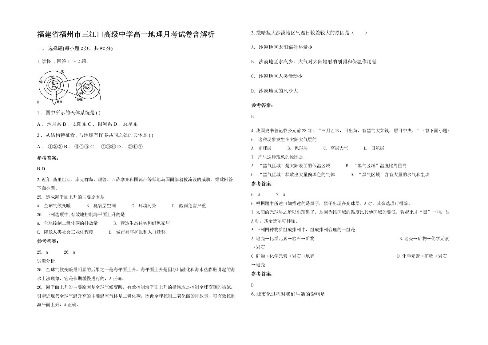 福建省福州市三江口高级中学高一地理月考试卷含解析