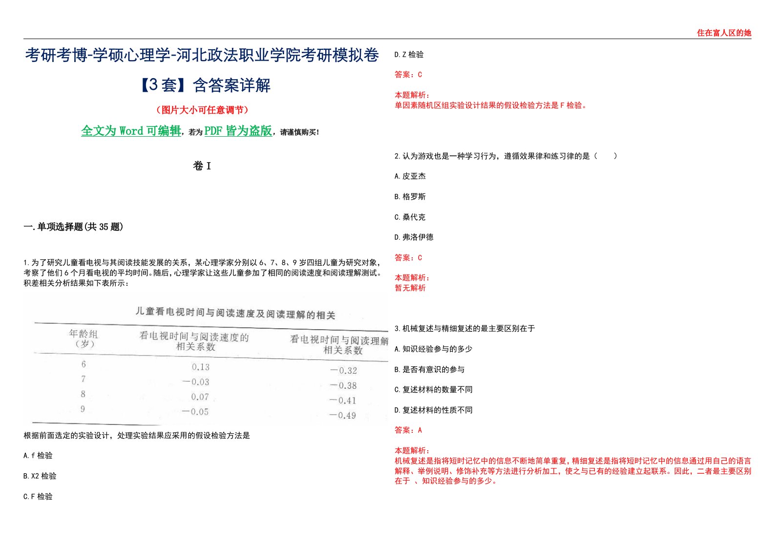 考研考博-学硕心理学-河北政法职业学院考研模拟卷II【3套】含答案详解