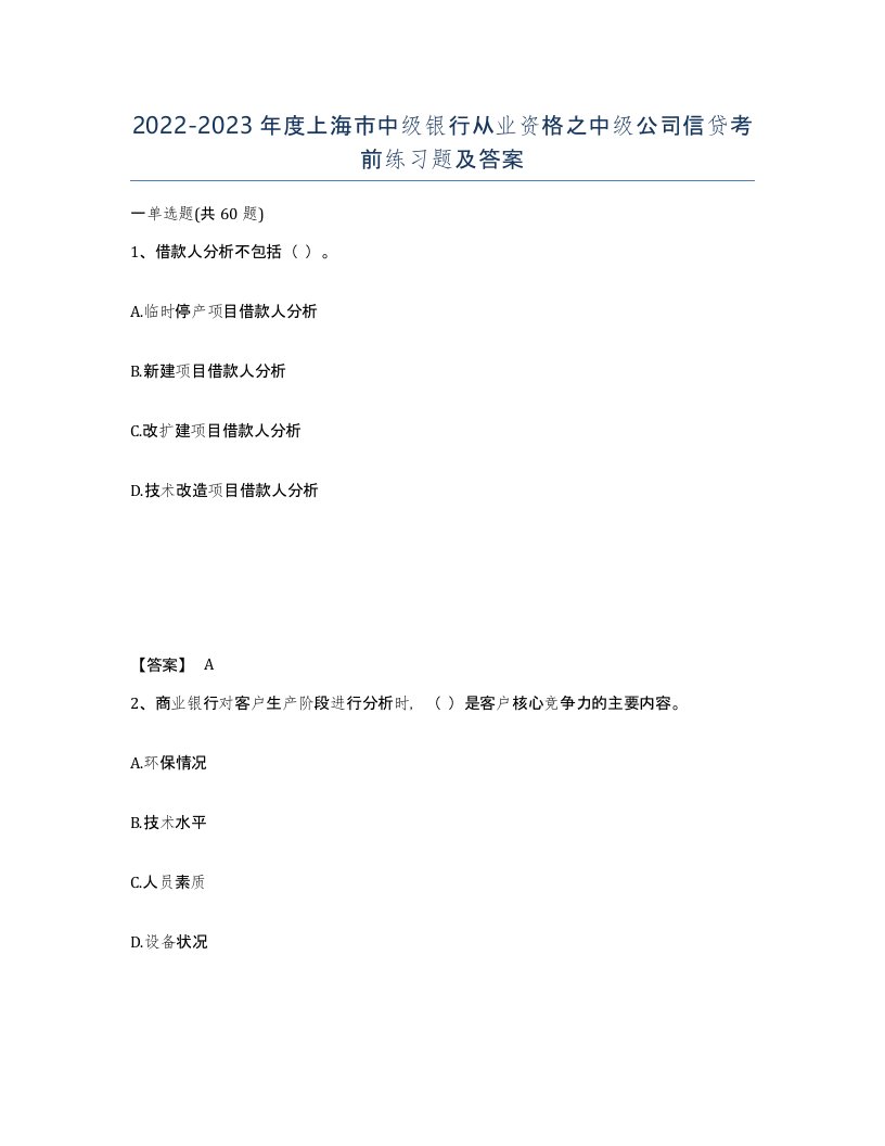 2022-2023年度上海市中级银行从业资格之中级公司信贷考前练习题及答案