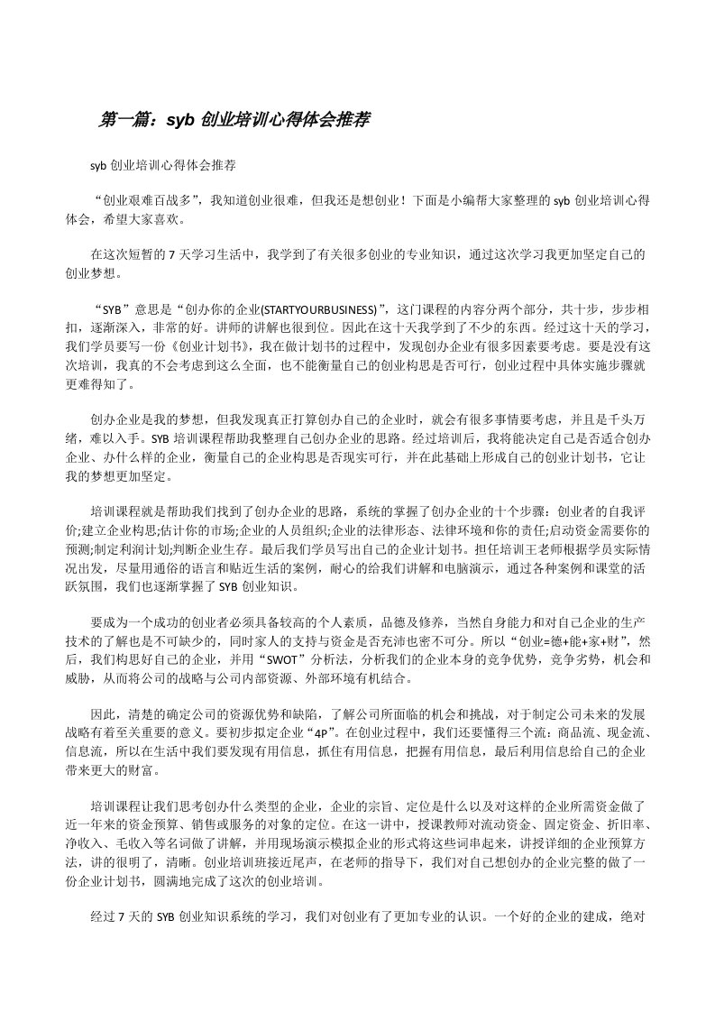 syb创业培训心得体会推荐[修改版]