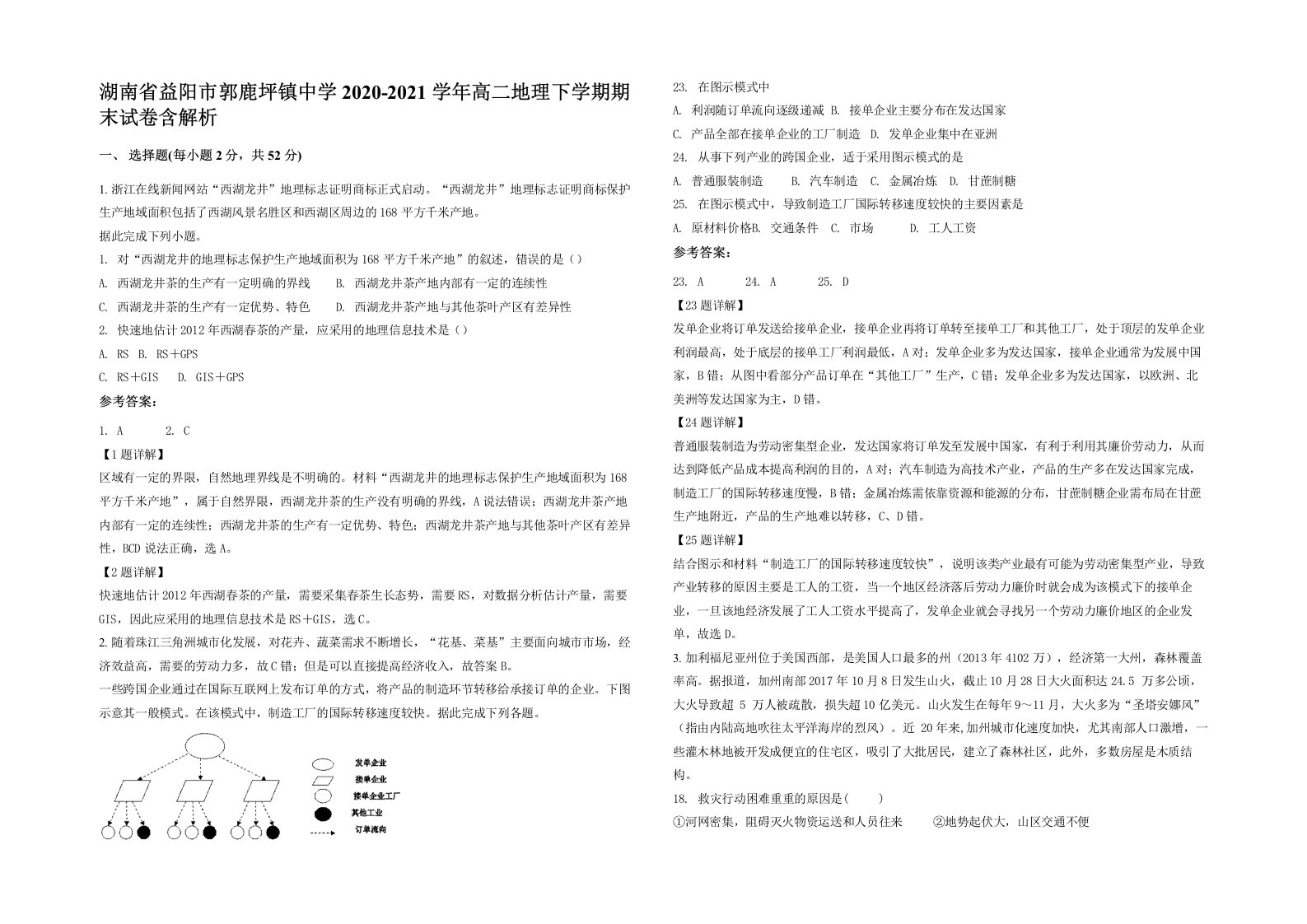 湖南省益阳市郭鹿坪镇中学2020-2021学年高二地理下学期期末试卷含解析