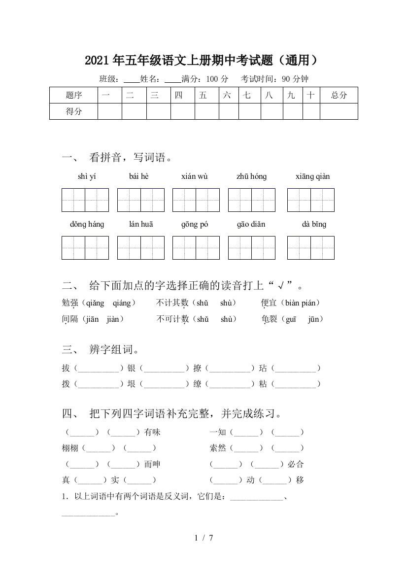 2021年五年级语文上册期中考试题(通用)