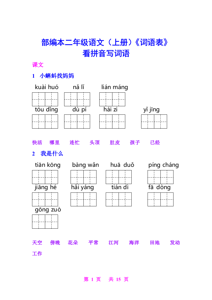 (完整word版)部编二年级(上册)语文《词语表》看拼音写词语完整版