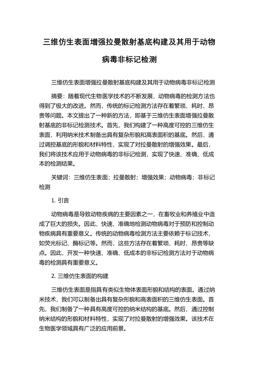 三维仿生表面增强拉曼散射基底构建及其用于动物病毒非标记检测