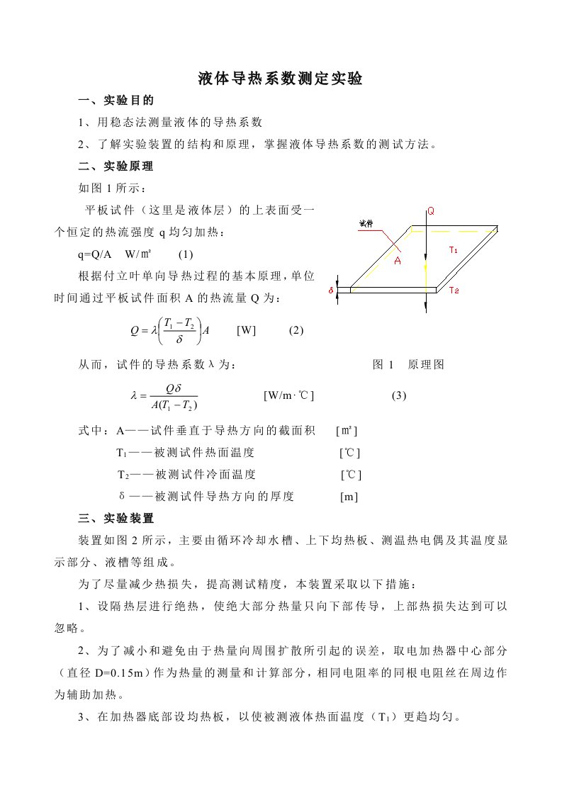 液体导热系数测定实验