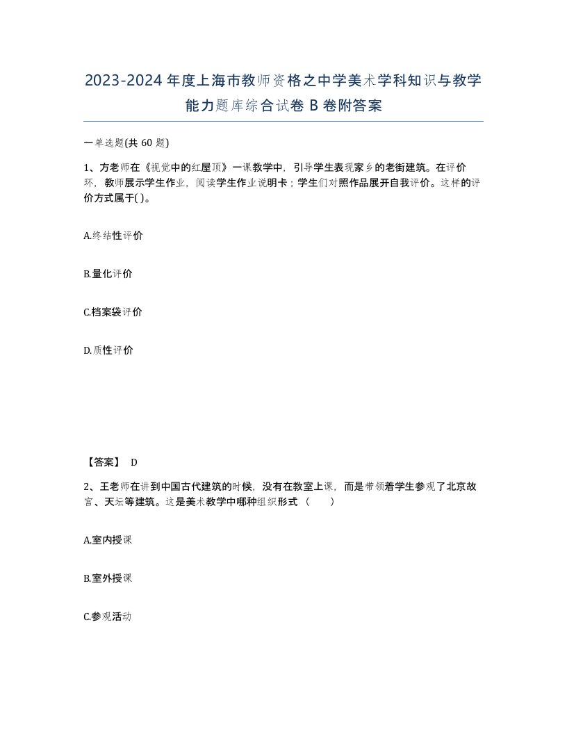 2023-2024年度上海市教师资格之中学美术学科知识与教学能力题库综合试卷B卷附答案