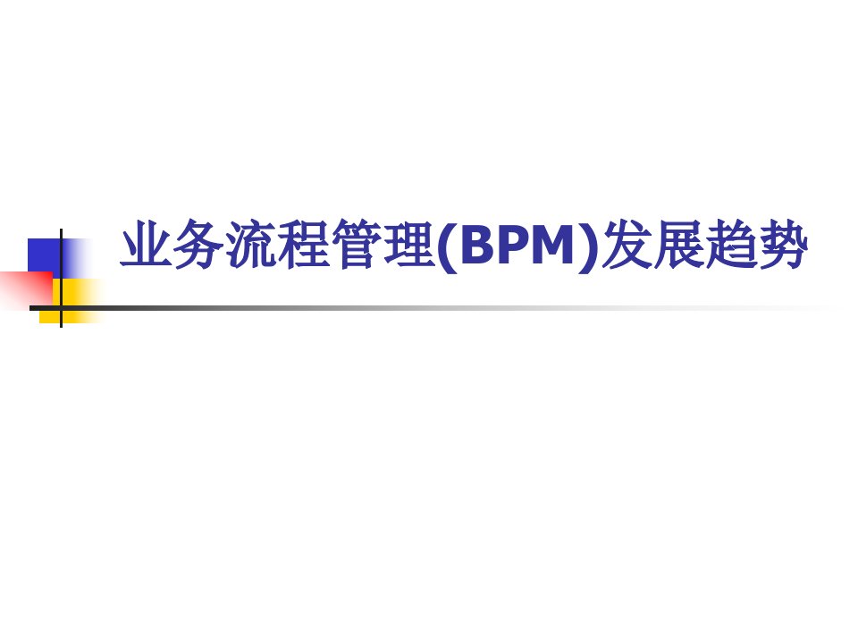 业务流程管理(BPM)发展历史