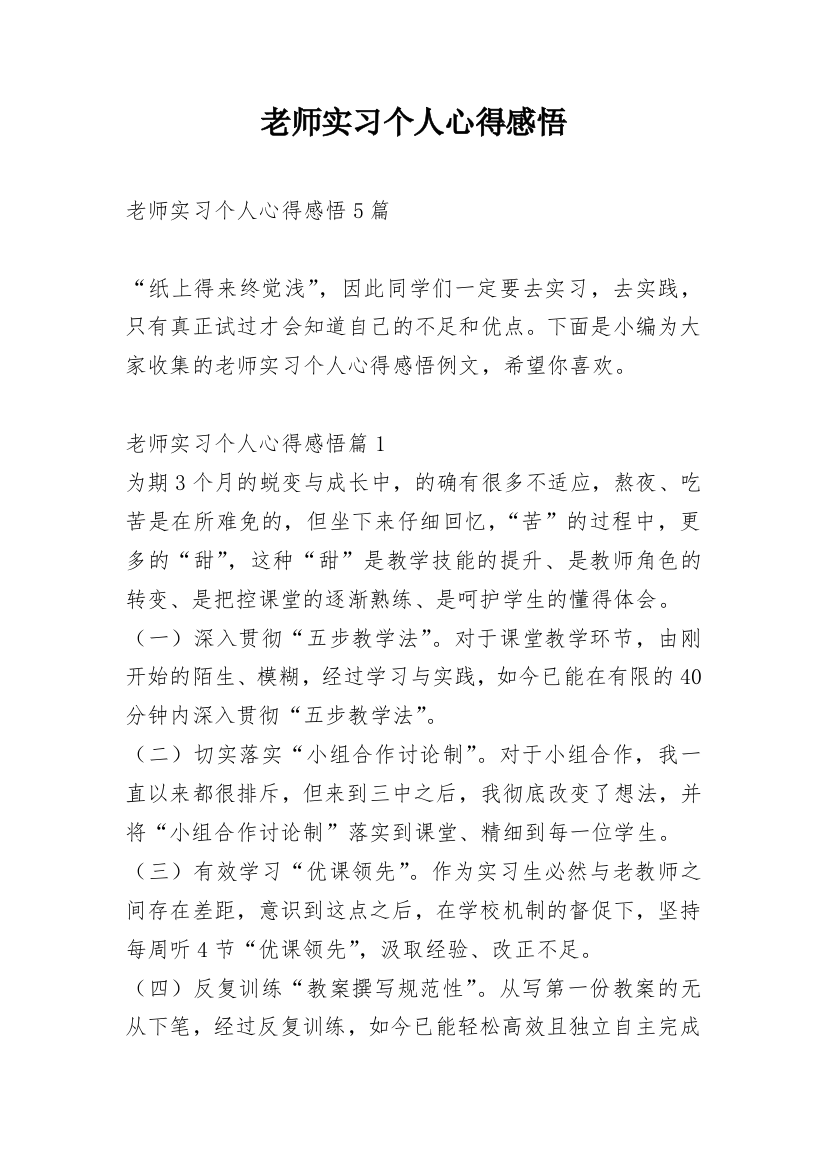 老师实习个人心得感悟