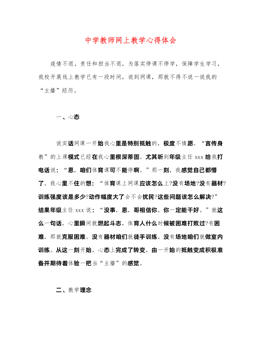 2022中学教师网上教学心得体会2)