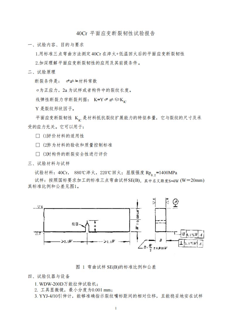 北京科技大学金属断裂韧性试验预习报告