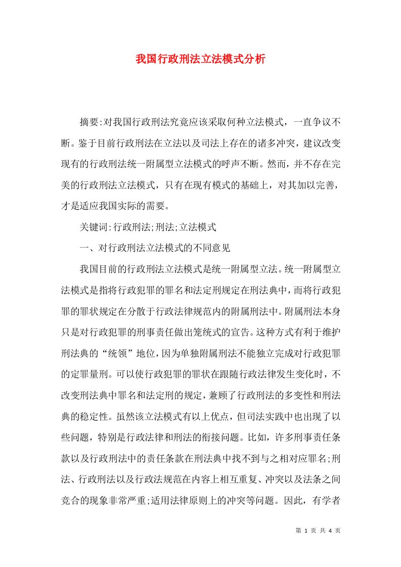 我国行政刑法立法模式分析