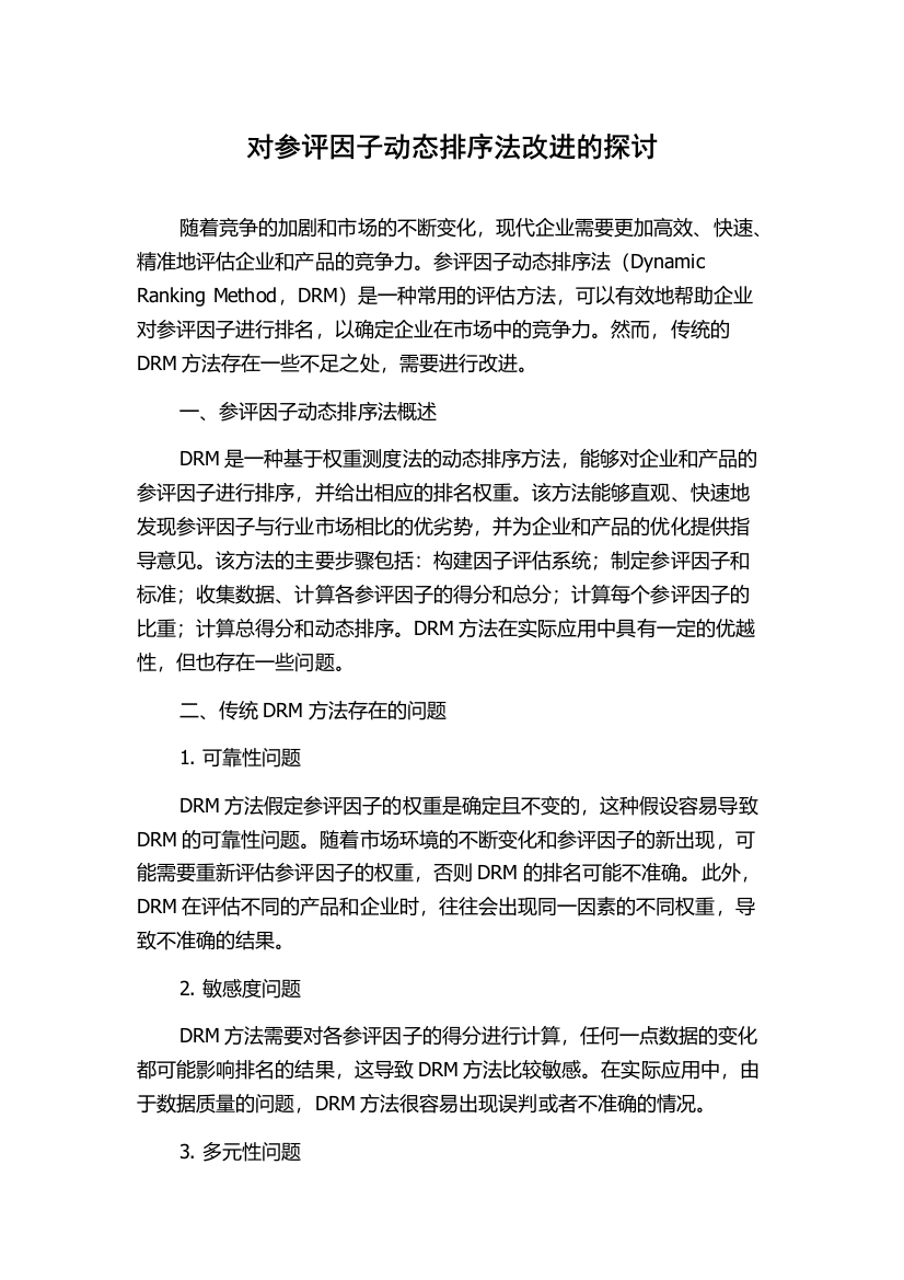 对参评因子动态排序法改进的探讨