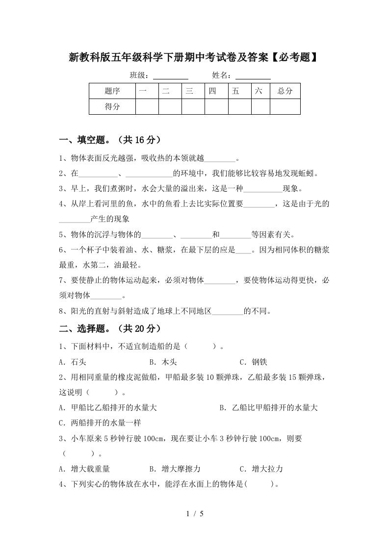 新教科版五年级科学下册期中考试卷及答案必考题