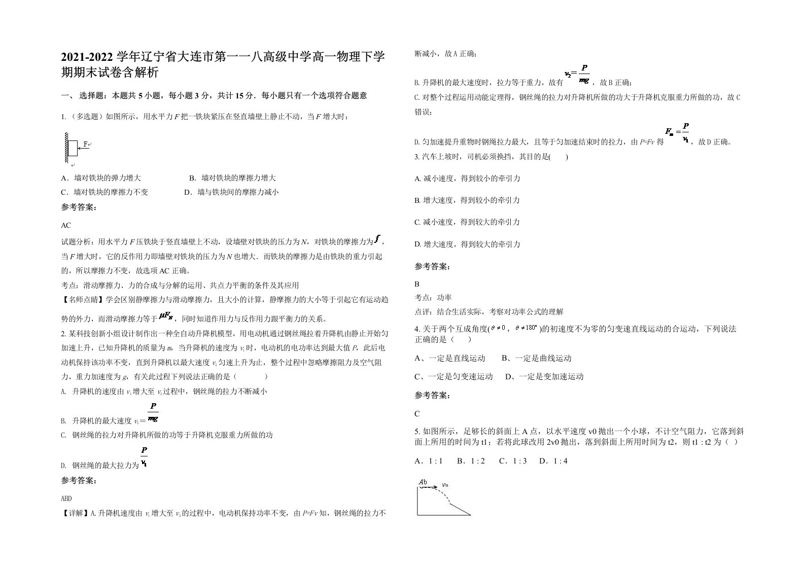 2021-2022学年辽宁省大连市第一一八高级中学高一物理下学期期末试卷含解析