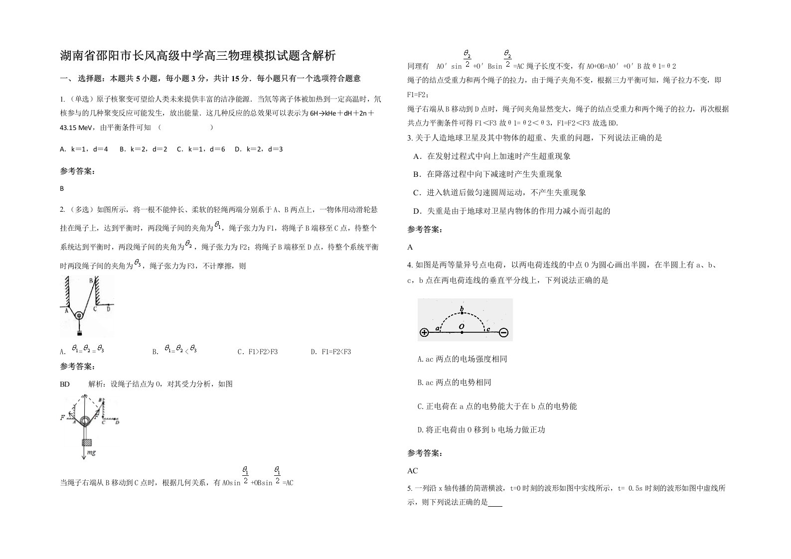 湖南省邵阳市长风高级中学高三物理模拟试题含解析