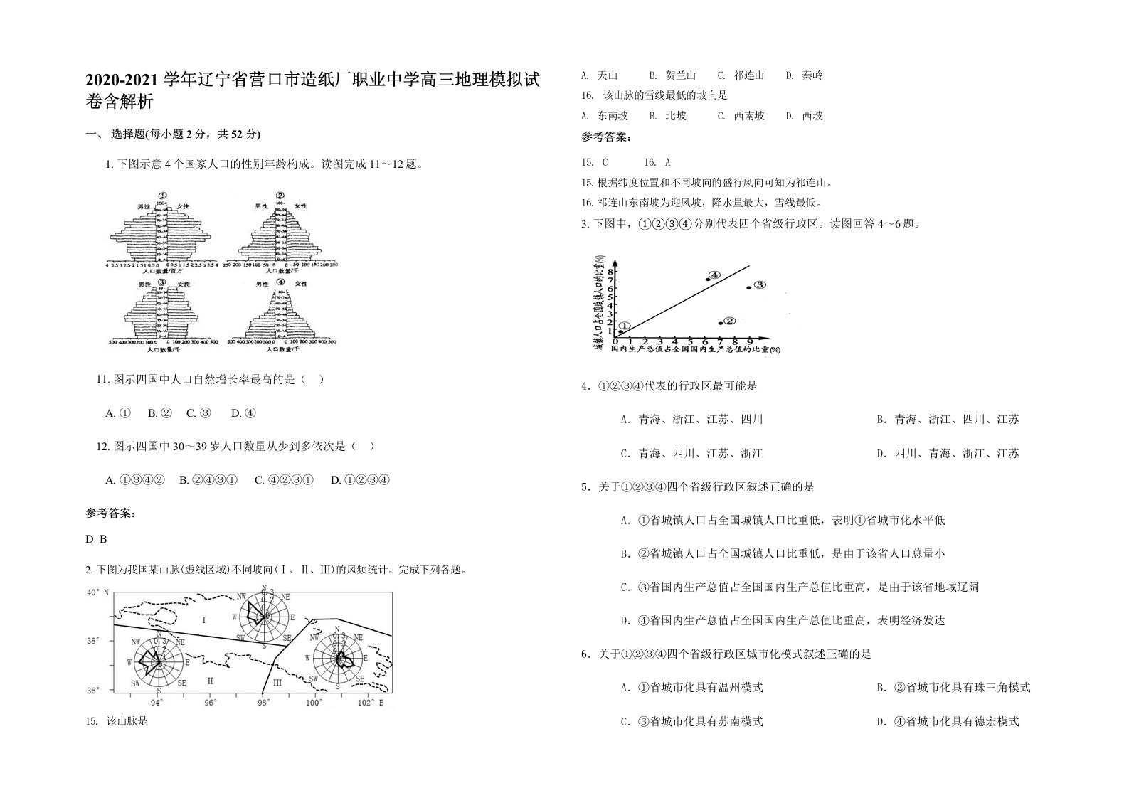 2020-2021学年辽宁省营口市造纸厂职业中学高三地理模拟试卷含解析