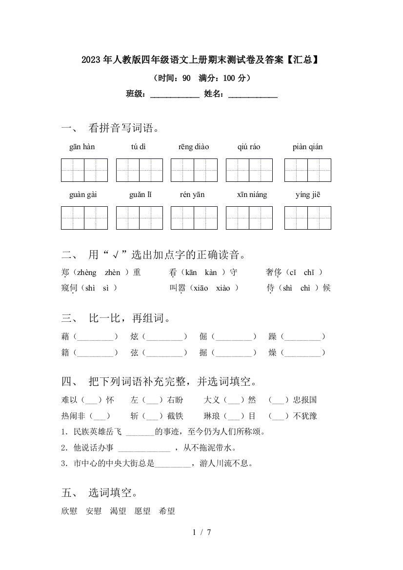 2023年人教版四年级语文上册期末测试卷及答案【汇总】