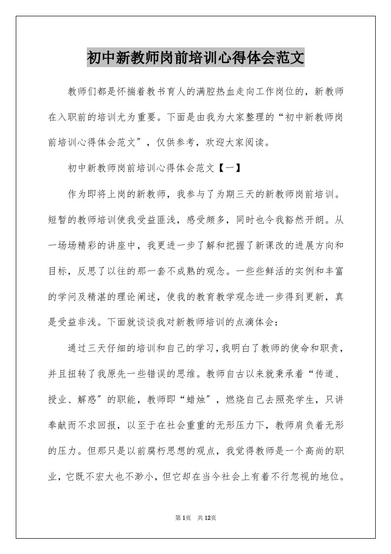 初中新教师岗前培训心得体会范文