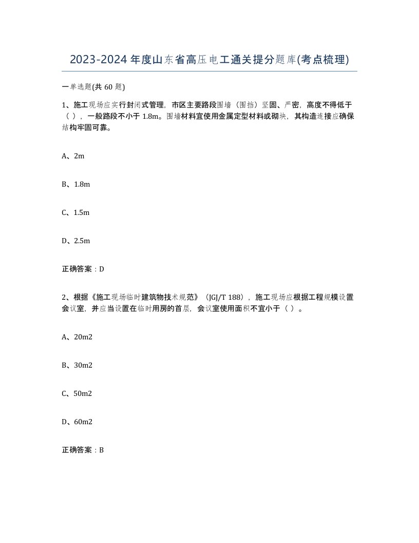 2023-2024年度山东省高压电工通关提分题库考点梳理