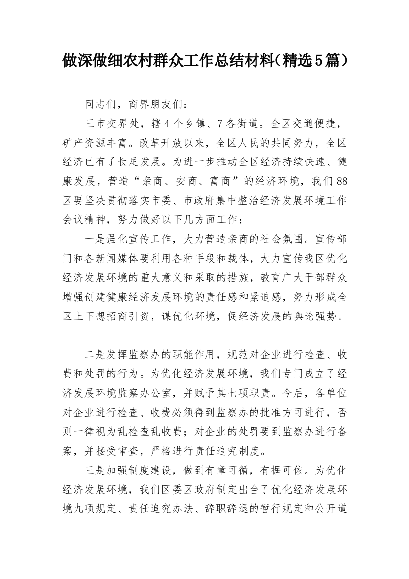 做深做细农村群众工作总结材料（精选5篇）_1