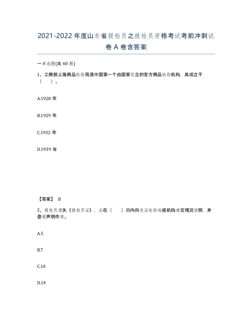 2021-2022年度山东省报检员之报检员资格考试考前冲刺试卷A卷含答案