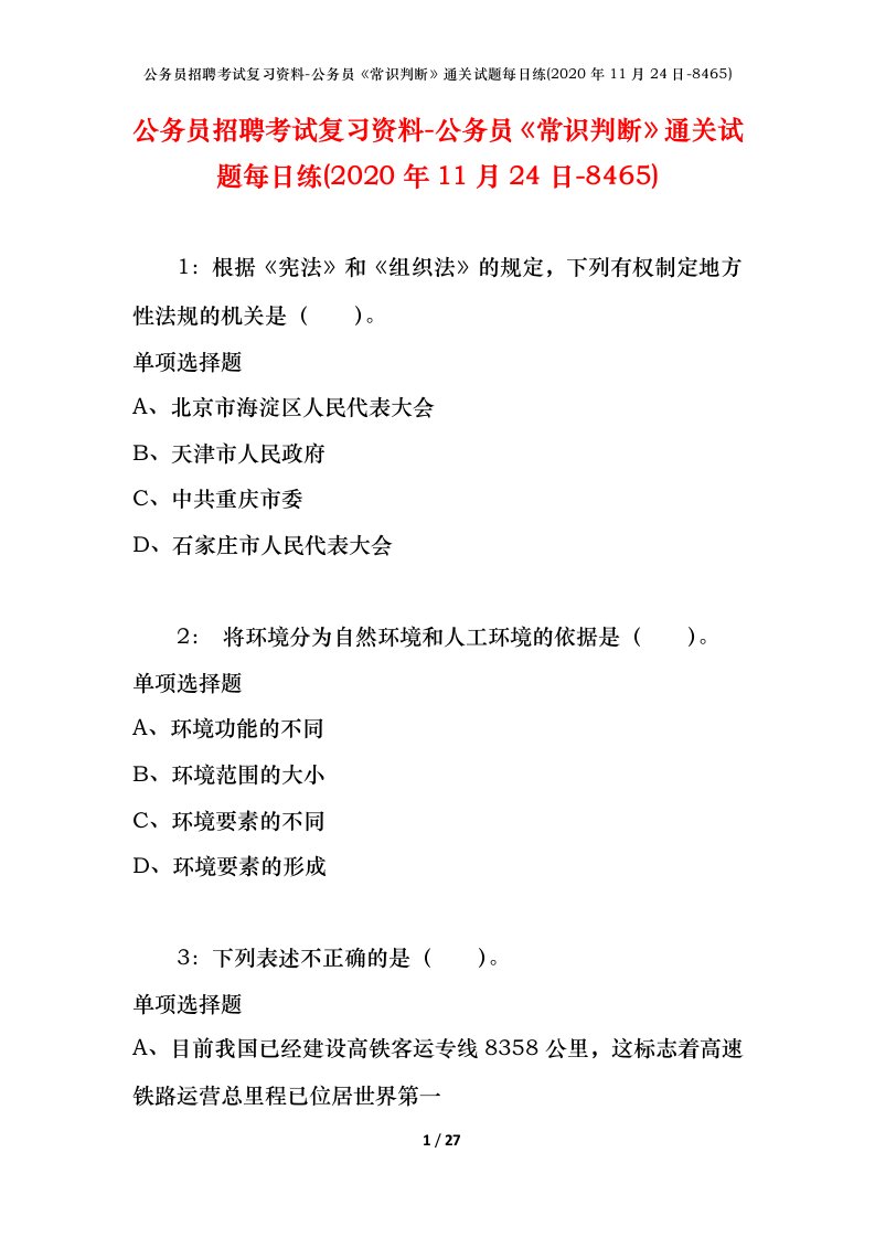 公务员招聘考试复习资料-公务员常识判断通关试题每日练2020年11月24日-8465