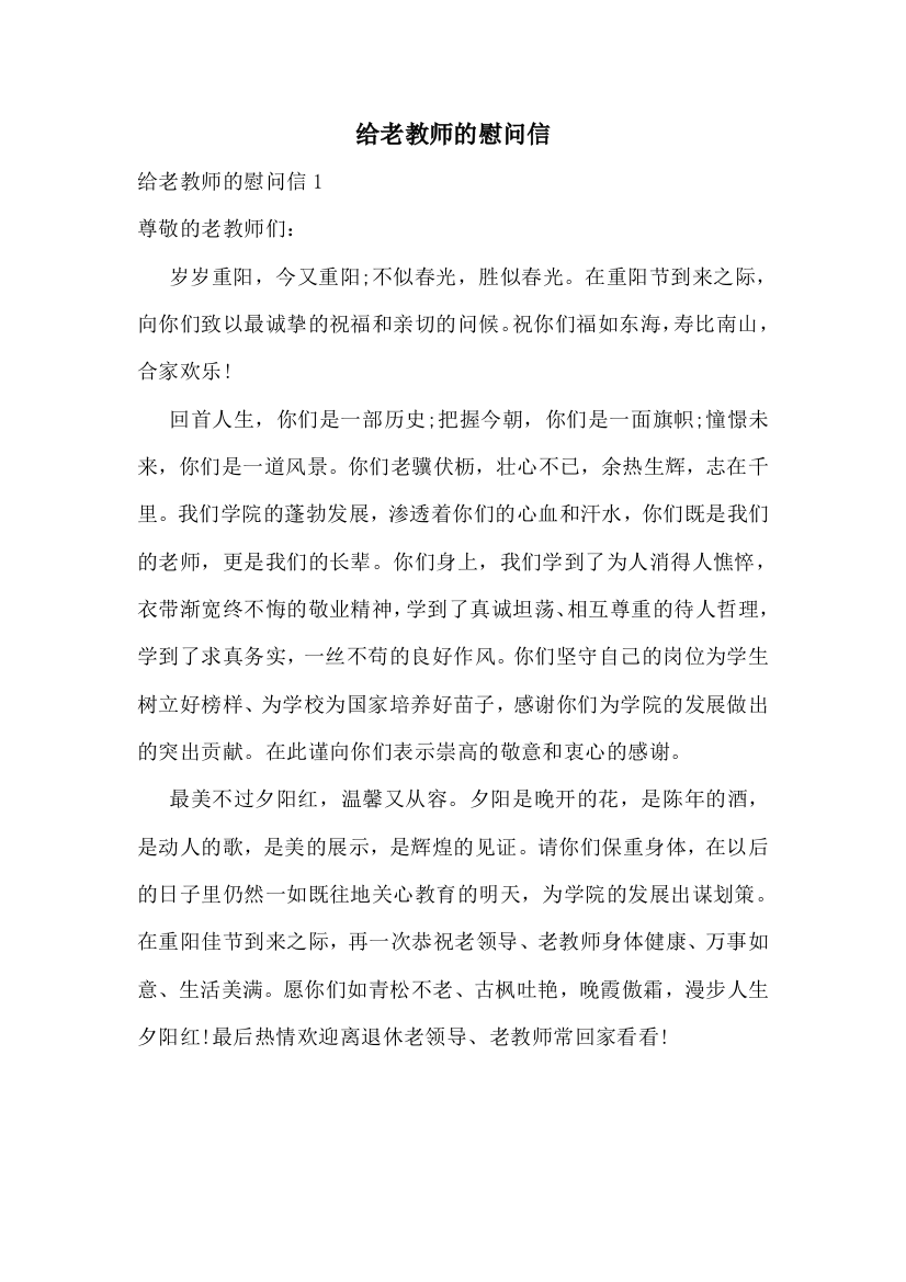 给老教师的慰问信