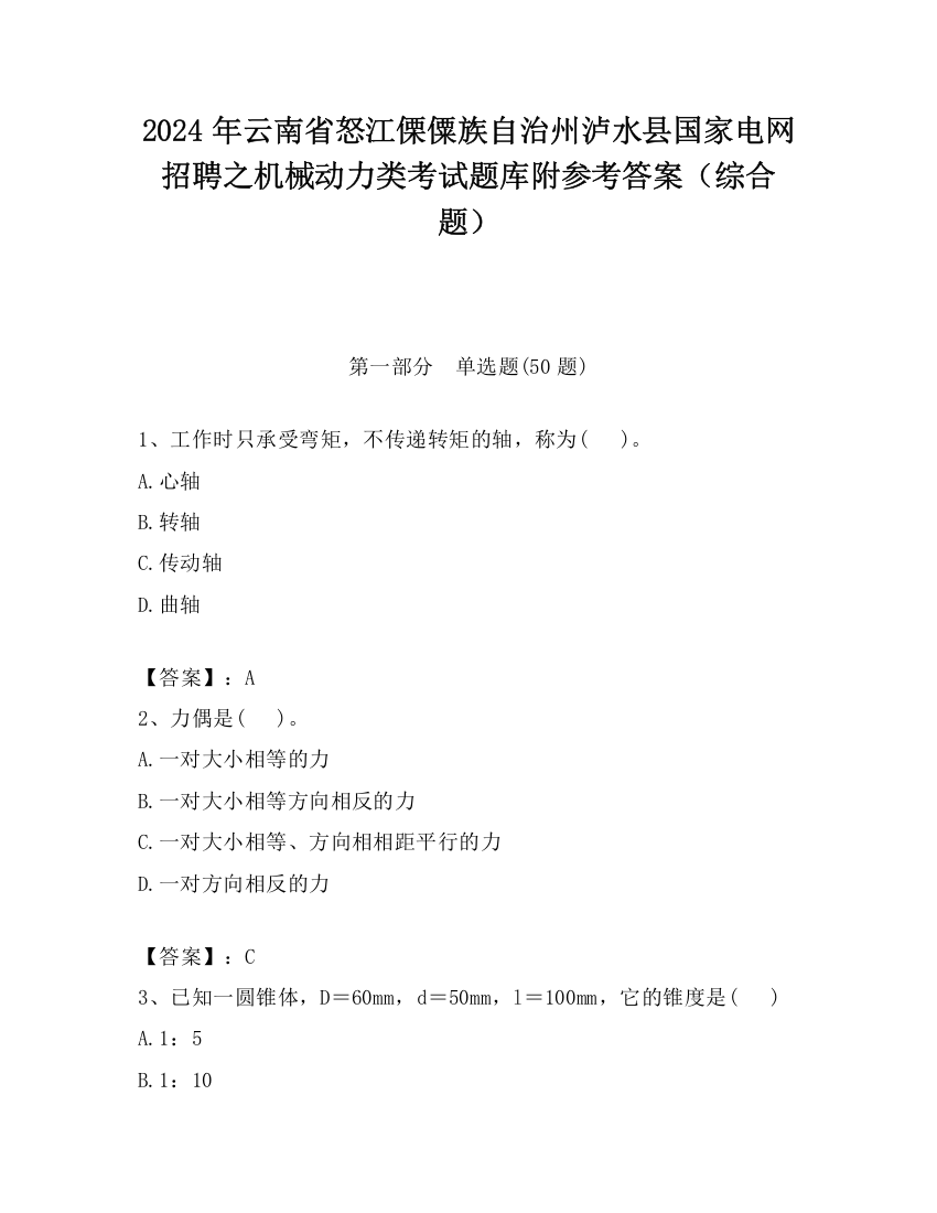 2024年云南省怒江傈僳族自治州泸水县国家电网招聘之机械动力类考试题库附参考答案（综合题）