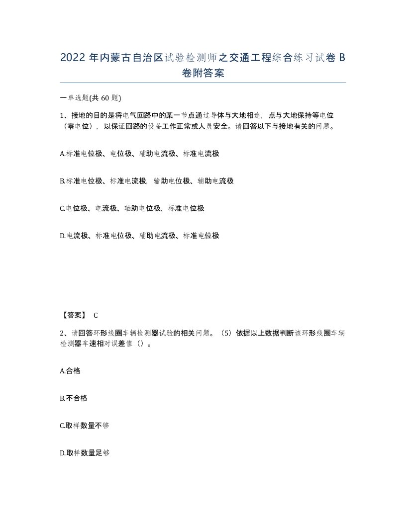 2022年内蒙古自治区试验检测师之交通工程综合练习试卷B卷附答案