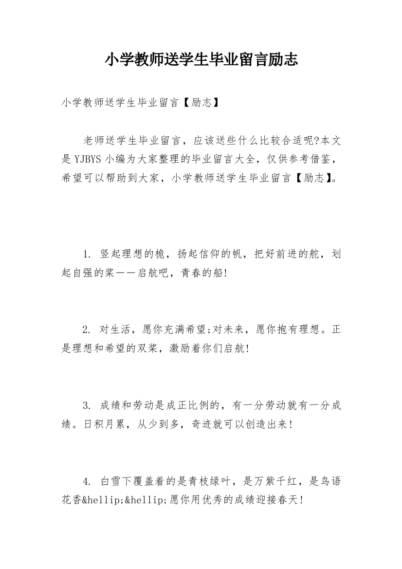 小学教师送学生毕业留言励志