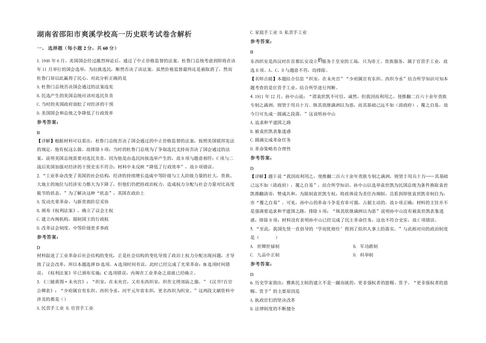 湖南省邵阳市爽溪学校高一历史联考试卷含解析