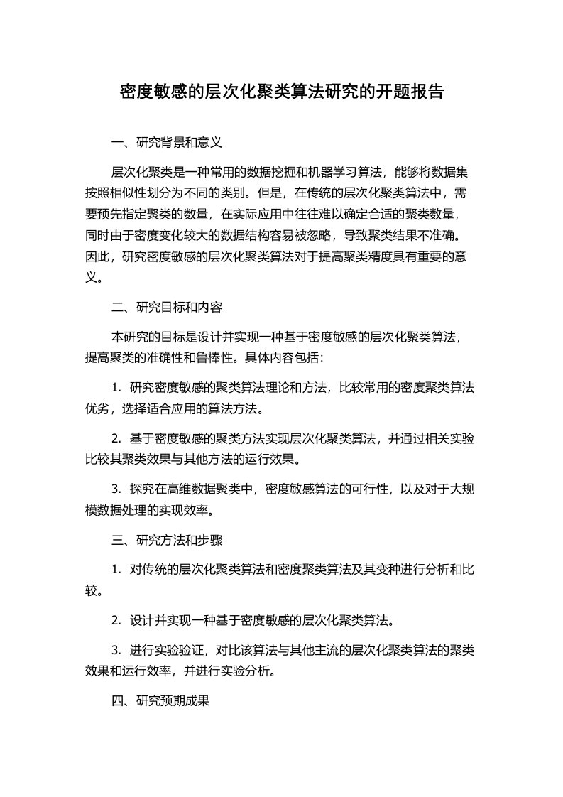 密度敏感的层次化聚类算法研究的开题报告