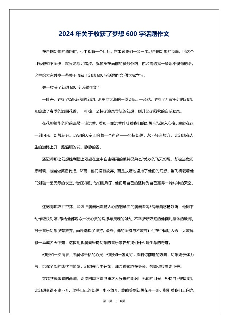 2024年关于收获了梦想600字话题作文