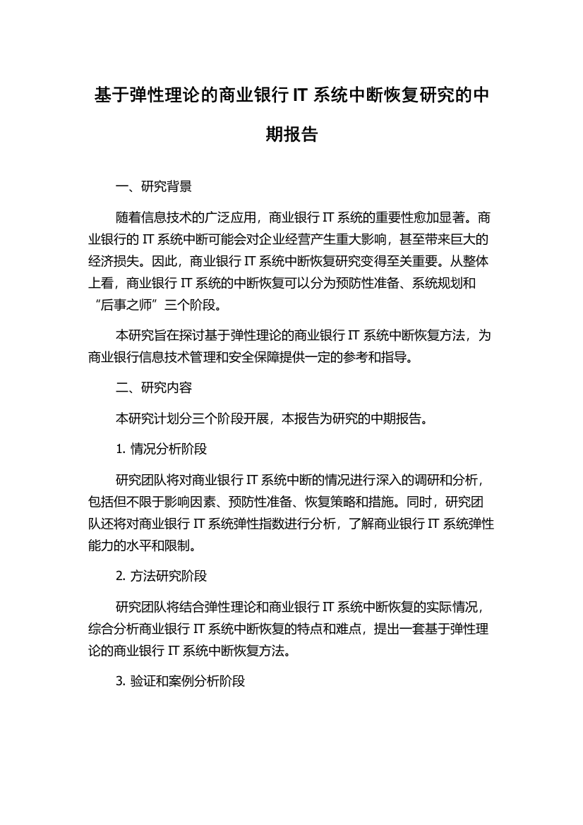 基于弹性理论的商业银行IT系统中断恢复研究的中期报告