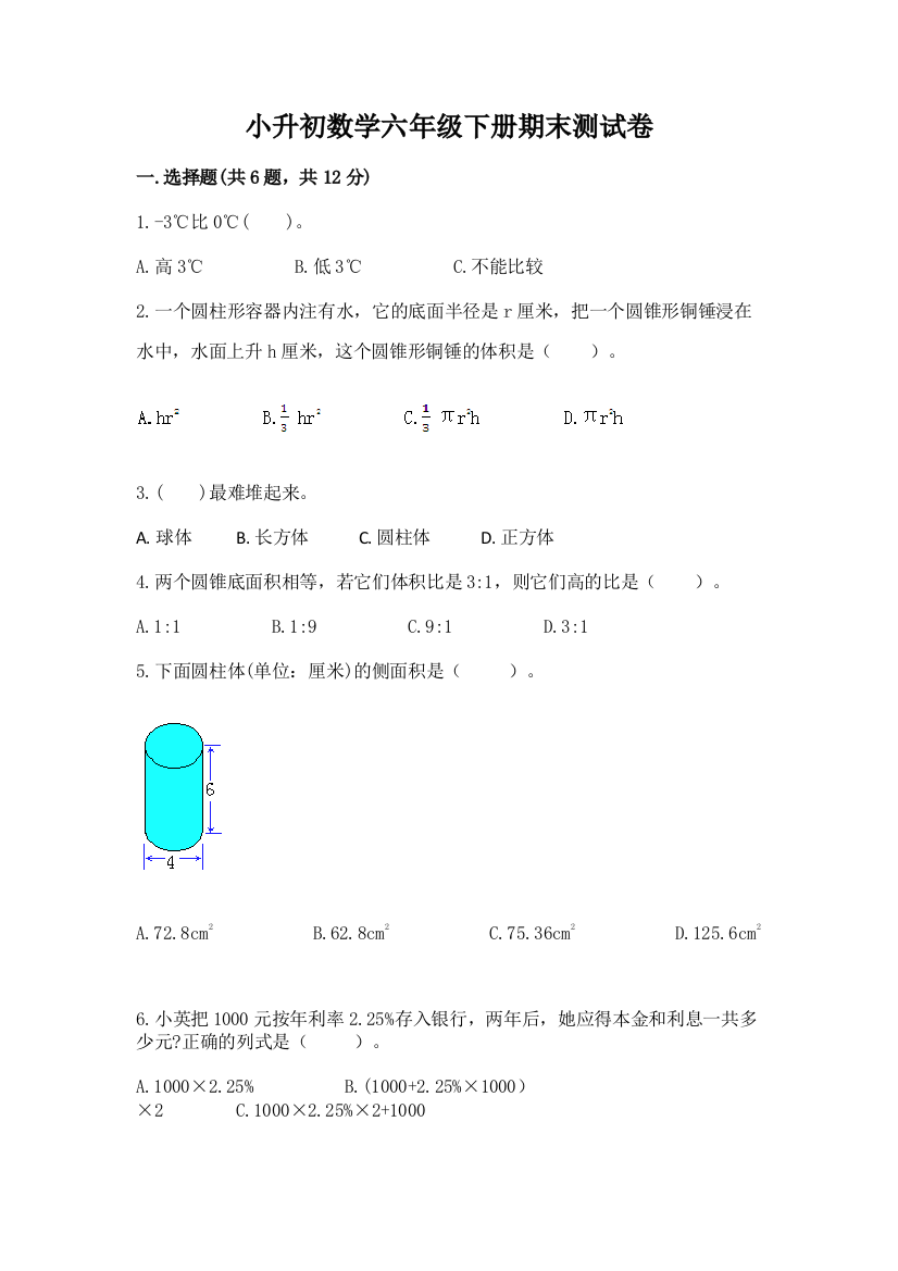 小升初数学六年级下册期末测试卷（突破训练）